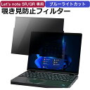 レッツノート CF-SR3 / CF-QR4 対応 覗き見防止 フィルター パソコン 用 プライバシーフィルター のぞき見防止フィルム ブルーライトカット 液晶保護フィルム Let's note SR シリーズ QR シリーズ パナソニック タッチパネル対応