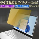 13.3インチ 16:9 対応 のぞき見防止 フィルター パソコン ゴールド 覗き見防止 フィルター 除き見防止フィルター PC プライバシーフィルター ブルーライトカット 液晶保護フィルム 画面 保護フィルム タブ・粘着式