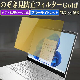 【ポイント2倍】 13.3インチ 16:9 対応 のぞき見防止 フィルター パソコン ゴールド 覗き見防止 フィルター 除き見防止フィルター PC プライバシーフィルター ブルーライトカット 液晶保護フィルム 画面 保護フィルム タブ・粘着式