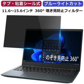 【ポイント2倍】 360度 のぞき見防止 フィルター パソコン 13.3インチ 14インチ 15.6インチ 11.6インチ 12.1インチ 12.5インチ 16:9 16:10 覗き見防止 プライバシーフィルター ブルーライトカット PC 覗きみ防止フィルム 保護フィルム タブ・粘着シール式