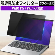 【クーポン配布】 VAIO Pro PG PK PK-R PJ 覗きみ防止フィルター プライバシーフィルター 両面使用 のぞ…