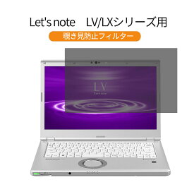 【ポイント2倍】 パナソニック レッツノート Let''s note LVシリーズ CF-LV72DGQR 14 インチ 対応 覗き見防止 プライバシーフィルター 反射防止 両面使用 ブルーライトカット 液晶保護フィルム 着脱簡単