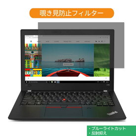 【ポイント2倍】 Lenovo ThinkPad X280 12.5インチ 対応 覗き見防止 プライバシー フィルター ブルーライトカット 保護フィルム 反射防止タブ・粘着シール式