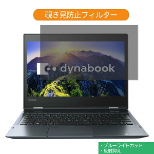 �y�|�C���g2�{�z ���� dynabook V62 V62/F 2018�N�t���f�� 12.5�C���` �Ή� �`�����h�~ �v���C�o�V�[ �t�B���^�[ �u���[���C�g�J�b�g �ی�t�B���� ���˖h�~�^�u�E�S���V�[����