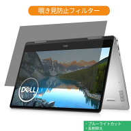 Dell Inspiron 13 7000シリーズ 2-in-1(7391) 13.3インチ 16:9 向けの 覗き見防止 プライバシー フィルタ…
