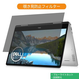 【ポイント2倍】 Dell Inspiron 13 7000シリーズ 2-in-1(7391) 13.3インチ 16:9 向けの 覗き見防止 プライバシー フィルター ブルーライトカット 保護フィルム 反射防止タブ・粘着シール式