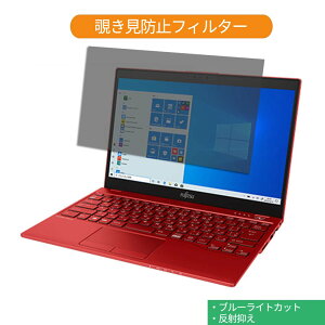 �x�m�� FMV LIFEBOOK UH�V���[�Y LIFEBOOK UH75/D2 13.3�C���` 16:9 ������ �`�����h�~ �v���C�o�V�[ �t�B���^�[ �u���[���C�g�J�b�g �ی�t�B���� ���˖h�~�^�u�E�S���V�[����