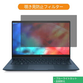 HP Elite Dragonfly Notebook PC シリーズ 13.3インチ 16:9 向けの 覗き見防止 プライバシー フィルター ブルーライトカット 保護フィルム 反射防止タブ・粘着シール式