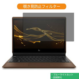 HP Spectre Folio 13-ak1002TU 13.3インチ 16:9 向けの 覗き見防止 プライバシー フィルター ブルーライトカット 保護フィルム 反射防止タブ・粘着シール式