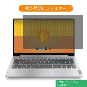 Lenovo IdeaPad S340 13.3�C���` 16:9 ������ �`�����h�~ �v���C�o�V�[ �t�B���^�[ �u���[���C�g�J�b�g �ی�t�B���� ���˖h�~�^�u�E�S���V�[����