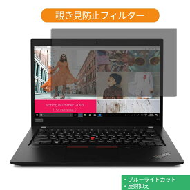 Lenovo ThinkPad X13 Gen 1 13.3インチ 16:9 向けの 覗き見防止 プライバシー フィルター ブルーライトカット 保護フィルム 反射防止タブ・粘着シール式 (Gen2 以降は対応不可)