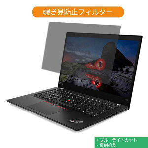 【ポイント2倍】 Lenovo ThinkPad X395 AMD 13.3インチ 16:9 向けの 覗き見防止 プライバシー フィルター ブルーライトカット 保護フィルム 反射防止タブ・粘着シール式
