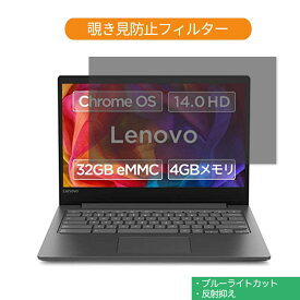 【ポイント2倍】 Lenovo Chromebook S330 14インチ 16:9 向けの 覗き見防止 プライバシー フィルター ブルーライトカット 保護フィルム 反射防止タブ・粘着シール式