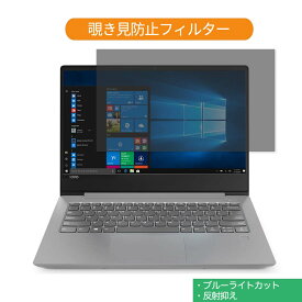 Lenovo IdeaPad 330S 14インチ 16:9 向けの 覗き見防止 プライバシー フィルター ブルーライトカット 保護フィルム 反射防止タブ・粘着シール式