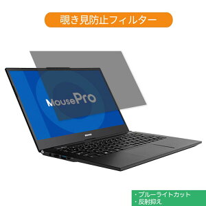 マウスコンピューター MousePro-NB410Z 14インチ 16:9 向けの 覗き見防止 プライバシー フィルター ブルーライトカット 保護フィルム 反射防止タブ・粘着シール式