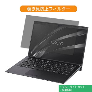 �y�|�C���g2�{�z VAIO SX14 VJS1411 14�C���` 16:9 ������ �`�����h�~ �v���C�o�V�[ �t�B���^�[ �u���[���C�g�J�b�g �ی�t�B���� ���˖h�~�^�u�E�S���V�[����