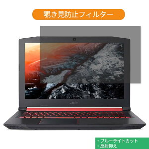 Acer Nitro 5 AN515 15.6�C���` 16:9 ������ �`�����h�~ �v���C�o�V�[ �t�B���^�[ �u���[���C�g�J�b�g �ی�t�B���� ���˖h�~�^�u�E�S���V�[����
