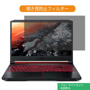 Acer Nitro 5 AN515-54 15.6�C���` 16:9 ������ �`�����h�~ �v���C�o�V�[ �t�B���^�[ �u���[���C�g�J�b�g �ی�t�B���� ���˖h�~�^�u�E�S���V�[����