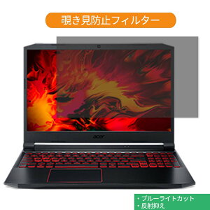 Acer Nitro 5 AN515-55 15.6�C���` 16:9 ������ �`�����h�~ �v���C�o�V�[ �t�B���^�[ �u���[���C�g�J�b�g �ی�t�B���� ���˖h�~�^�u�E�S���V�[����
