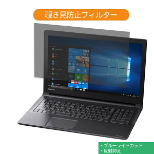 Dynabook dynabook BZ55/NB 15.6�C���` 16:9 ������ �`�����h�~ �v���C�o�V�[ �t�B���^�[ �u���[���C�g�J�b�g �ی�t�B���� ���˖h�~�^�u�E�S���V�[����
