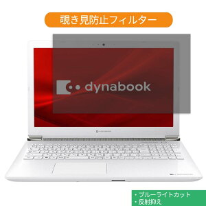 Dynabook dynabook X7 2020�N�t���f�� 15.6�C���` 16:9 ������ �`�����h�~ �v���C�o�V�[ �t�B���^�[ �u���[���C�g�J�b�g �ی�t�B���� ���˖h�~�^�u�E�S���V�[����