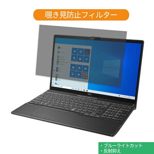 �x�m�� FMV LIFEBOOK AH53/D3 2019�N10�����\���f�� 15.6�C���` 16:9 ������ �`�����h�~ �v���C�o�V�[ �t�B���^�[ �u���[���C�g�J�b�g �ی�t�B���� ���˖h�~�^�u�E�S���V�[����