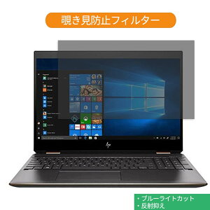HP Spectre x360 15-df0009TX 15.6�C���` 16:9 ������ �`�����h�~ �v���C�o�V�[ �t�B���^�[ �u���[���C�g�J�b�g �ی�t�B���� ���˖h�~�^�u�E�S���V�[����