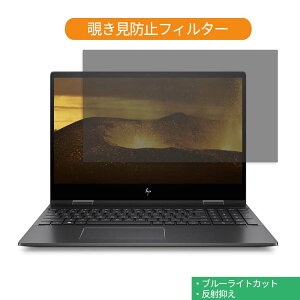HP ENVY x360 15-ds0000 15.6インチ 16:9 向けの 覗き見防止 プライバシー フィルター ブルーライトカット 保護フィルム 反射防止タブ・粘着シール式