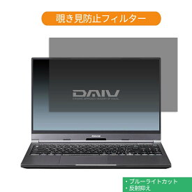 マウスコンピューター DAIV 5N 15.6インチ 16:9 向けの 覗き見防止 プライバシー フィルター ブルーライトカット 保護フィルム 反射防止タブ・粘着シール式