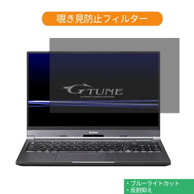 マウスコンピューター G-Tune E5-144 15.6インチ 16:9 向けの 覗き見防止 プライバシー フィルター ブルーライトカット 保護フィルム 反射防止タブ・粘着シール式