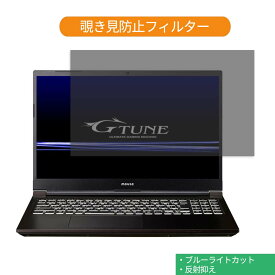 マウスコンピューター G-Tune P5 15.6インチ 16:9 向けの 覗き見防止 プライバシー フィルター ブルーライトカット 保護フィルム 反射防止タブ・粘着シール式