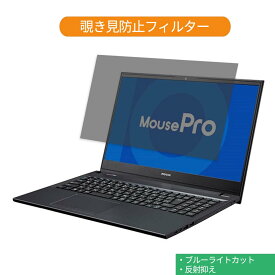 マウスコンピューター MousePro-NB510 シリーズ 15.6インチ 16:9 向けの 覗き見防止 プライバシー フィルター ブルーライトカット 保護フィルム 反射防止タブ・粘着シール式