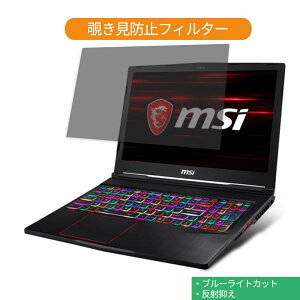 �y�|�C���g2�{�z MSI GE63 �V���[�Y 15.6�C���` 16:9 ������ �`�����h�~ �v���C�o�V�[ �t�B���^�[ �u���[���C�g�J�b�g �ی�t�B���� ���˖h�~�^�u�E�S���V�[����