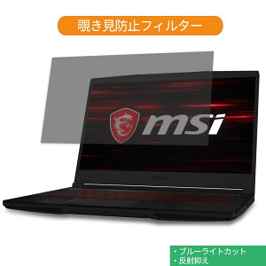 MSI GF63 �V���[�Y 15.6�C���` 16:9 ������ �`�����h�~ �v���C�o�V�[ �t�B���^�[ �u���[���C�g�J�b�g �ی�t�B���� ���˖h�~�^�u�E�S���V�[����