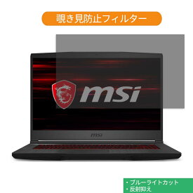 MSI GF65 シリーズ 15.6インチ 16:9 向けの 覗き見防止 プライバシー フィルター ブルーライトカット 保護フィルム 反射防止タブ・粘着シール式