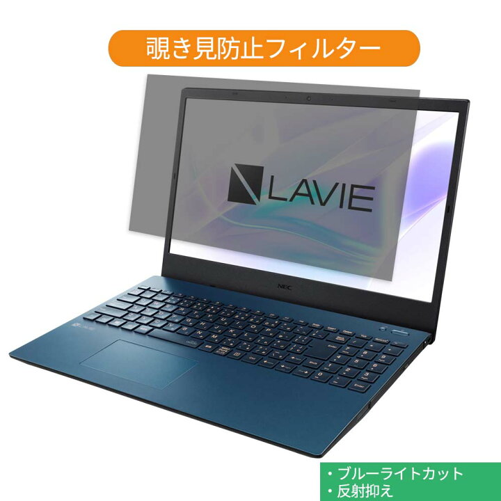 楽天市場】NEC LAVIE N15 シリーズ 15.6インチ 対応 覗き見防止 プライバシー フィルター ブルーライトカット 保護フィルム 反射 防止タブ・粘着シール式 : ライフイノテック 楽天市場店