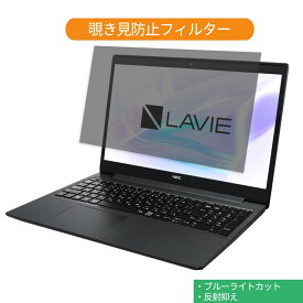 NEC LAVIE Note Standard NS700/NA 2019年夏モデル 15.6インチ 16:9 向けの 覗き見防止 プライバシー フィルター ブルーライトカット 保護フィルム 反射防止タブ・粘着シール式