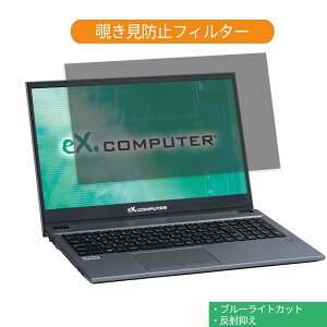 TSUKUMO eX.computer note N1504Kシリーズ 15.6インチ 16:9 向けの 覗き見防止 プライバシー フィルター ブルーライトカット 保護フィルム 反射防止タブ・粘着シール式