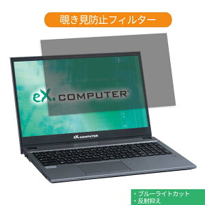 TSUKUMO eX.computer note N1505Kシリーズ 15.6インチ 16:9 向けの 覗き見防止 プライバシー フィルター ブルーライトカット 保護フィルム 反射防止タブ・粘着シール式