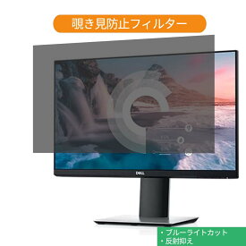 【ポイント2倍】 Dell P2219H 21.5インチ 対応 覗き見防止 プライバシー フィルター ブルーライトカット 保護フィルム 反射防止タブ・粘着シール式