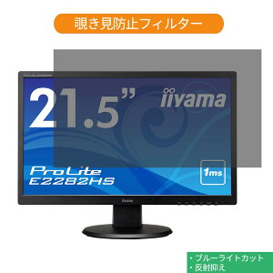 IIYAMA ProLite E2282HS E2282HS-B1 21.5�C���` �Ή� �`�����h�~ �v���C�o�V�[ �t�B���^�[ �u���[���C�g�J�b�g �ی�t�B���� ���˖h�~�^�u�E�S���V�[����