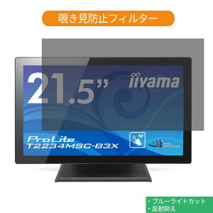 �y�|�C���g2�{�z IIYAMA ProLite T2234MSC-B3X 21.5�C���` �Ή� �`�����h�~ �v���C�o�V�[ �t�B���^�[ �u���[���C�g�J�b�g �ی�t�B���� ���˖h�~�^�u�E�S���V�[����