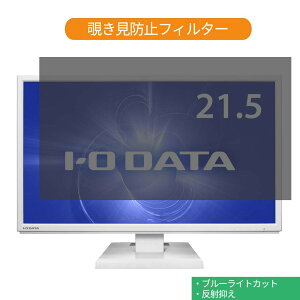 IODATA LCD-AH221EDW 21.5�C���` �Ή� �`�����h�~ �v���C�o�V�[ �t�B���^�[ �u���[���C�g�J�b�g �ی�t�B���� ���˖h�~�^�u�E�S���V�[����