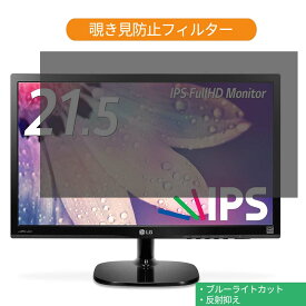 【ポイント2倍】 LG 22MP48HQ-P 21.5インチ 対応 覗き見防止 プライバシー フィルター ブルーライトカット 保護フィルム 反射防止タブ・粘着シール式