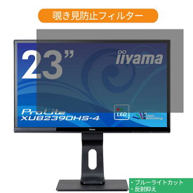 iiyama ProLite XUB2390HS-4 23インチ 対応 覗き見防止 プライバシー フィルター ブルーライトカット 保護フィルム 反射防止タブ・粘着シール式