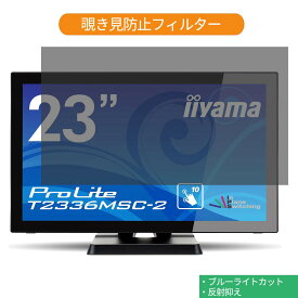 iiyama ProLite T2336MSC-2 23インチ 対応 覗き見防止 プライバシー フィルター ブルーライトカット 保護フィルム 反射防止タブ・粘着シール式