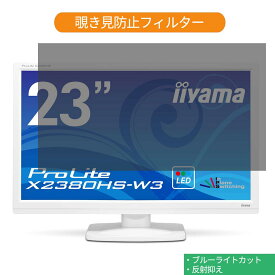 iiyama ProLite X2380HS-W3 23インチ 対応 覗き見防止 プライバシー フィルター ブルーライトカット 保護フィルム 反射防止タブ・粘着シール式