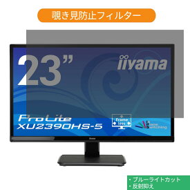 iiyama ProLite XU2390HS-5 23インチ 対応 覗き見防止 プライバシー フィルター ブルーライトカット 保護フィルム 反射防止タブ・粘着シール式
