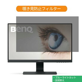 BenQ GW2480 23.8インチ 対応 覗き見防止 プライバシー フィルター ブルーライトカット 保護フィルム 反射防止タブ・粘着シール式