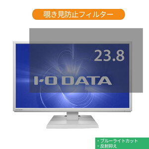 IODATA LCD-AH241EDW 23.8インチ 対応 覗き見防止 プライバシー フィルター ブルーライトカット 保護フィルム 反射防止タブ・粘着シール式
